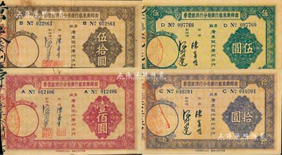 民國廿四年（1935年）商辦廣東銀行廣州分行清理債券伍圓、拾圓、伍拾圓、壹佰圓共4枚不同，其中伍拾圓券存世少見；森本勇先生藏品，八至九五成新