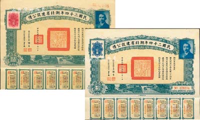 民國二十四年湖北省建設(shè)公債拾圓、佰圓共2枚不同，由湖北省政府主席張群、財(cái)政廳長(zhǎng)賈士毅簽名，附帶有息票；森本勇先生藏品，九成新