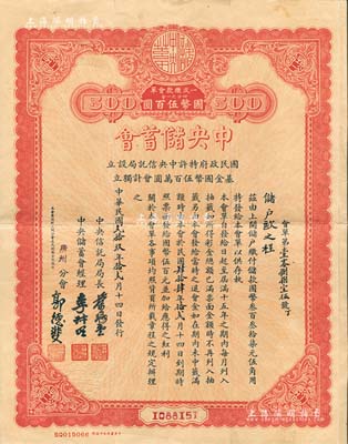 民國貳拾玖年（1940年）中央儲(chǔ)蓄會(huì)會(huì)單，廣州分會(huì)發(fā)行，面額四分之一會(huì)國幣伍百圓；森本勇先生藏品，八成新