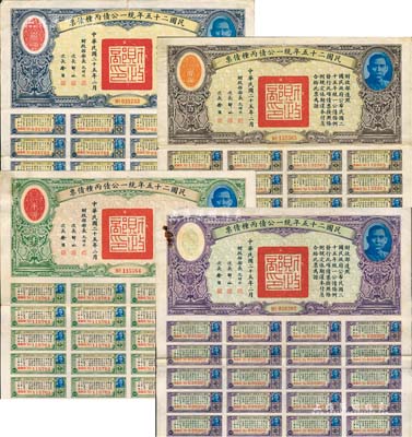 民國二十五年統(tǒng)一公債丙種債票拾圓、百圓、千圓、伍仟圓共4枚全套，其中伍仟圓券存世少見，均附帶有息票；森本勇先生藏品，八成新