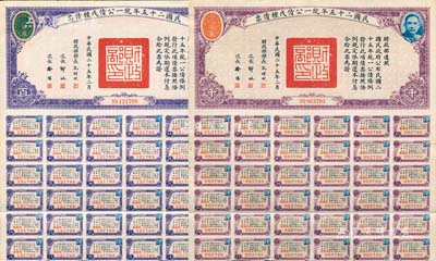 民國二十五年統(tǒng)一公債戊種債票百圓、千圓共2枚不同，均附帶有息票，森本勇先生藏品，八五成新
