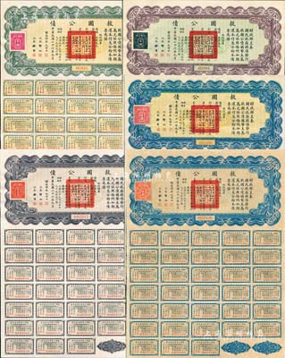 民國二十六年（1937年）救國公債伍圓、拾圓、伍拾圓、百圓、千圓共5枚不同，其中3枚附帶完整息票；森本勇先生藏品，八五至九五成新