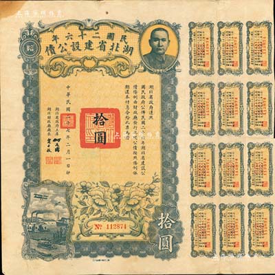 民國二十六年湖北省建設(shè)公債拾圓，由湖北省政府主席何成濬、財(cái)政廳長(zhǎng)賈士毅簽名，附帶有息票；森本勇先生藏品，少見，八成新