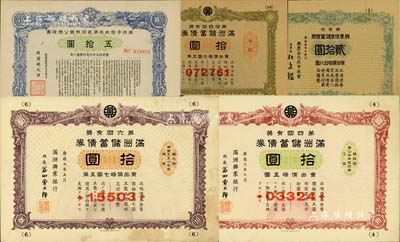 偽滿洲國債券5種，詳分：滿洲儲(chǔ)蓄債券1939年第4回拾圓、1941年第6回拾圓、1944年第14回拾圓；1945年滿洲帝國政府第貳回報(bào)國公債證書五拾圓；1946年興農(nóng)增產(chǎn)儲(chǔ)蓄債券第壹回貳拾圓，屬未正式發(fā)行；森本勇先生藏品，七至九成新