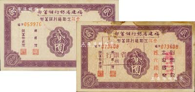 抗戰(zhàn)時(shí)期福建省銀行儲(chǔ)蓄部叁年期福利儲(chǔ)蓄券貳圓共2枚，分別由1940年福州總行和1941年南平支行所發(fā)行；此券週息三年九厘，到期還本息貳元陸角，亦具抗戰(zhàn)債券之性質(zhì)；森本勇先生藏品，七至九成新