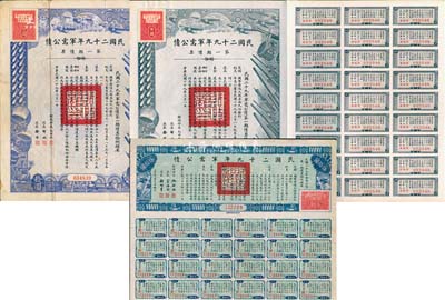 民國二十九年軍需公債·第一期債票拾圓、百圓及藍(lán)色伍拾圓共3枚不同，均附帶有息票；森本勇先生藏品，八至九成新