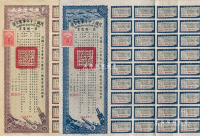 民國三十年軍需公債·第一期債票拾圓、貳拾圓共2枚不同，附帶息票；森本勇先生藏品，八五成新
