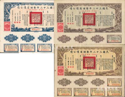 民國三十二年整理省債公債·第一類債票佰圓、仟圓、萬圓共3枚全套，成套者存世少見，均由財(cái)政部長(zhǎng)孔祥熙簽署；森本勇先生藏品，八五成新