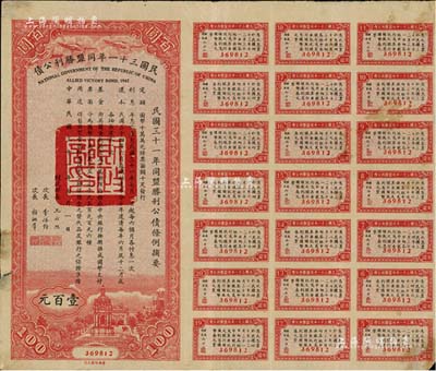 民國三十一年同盟勝利公債百圓，附帶有息票；森本勇先生藏品，七成新