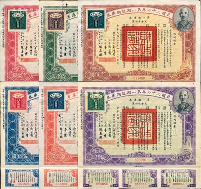 民國三十六年第一期短期庫券壹拾圓、伍拾圓、壹佰圓、伍佰圓、壹仟圓、伍仟圓共6種大全套，其中伍仟圓券存世稀見，均上印蔣介石肖像，且附帶息票；森本勇先生藏品，八至九成新