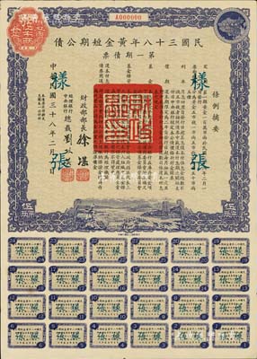 民國三十八年黃金短期公債·第一期債票·黃金伍市兩樣張，此乃唯一以黃金為單位的債券；森本勇先生藏品，罕見，八五成新