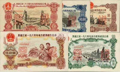 黑龍江省1960年地方經濟建設公債壹圓、貳圓、伍圓、拾圓、伍拾圓票樣共5枚全套，森本勇先生藏品，九五至全新