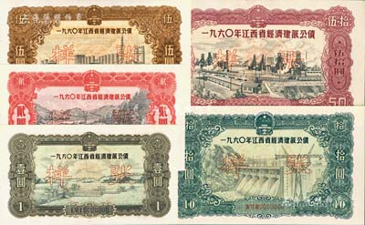 1960年江西省經濟建設公債壹圓、貳圓、伍圓、拾圓、伍拾圓樣張共5枚全套，森本勇先生藏品，九八成新