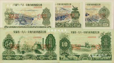 安徽省1961年地方經濟建設公債壹圓、貳圓、伍圓、拾圓、伍拾圓票樣共5枚全套，森本勇先生藏品，九五至全新