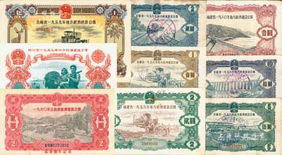 各省經濟建設公債共9種不同，詳分：1959年吉林省壹圓，四川省伍圓，福建省貳圓，安徽省壹圓、貳圓、伍圓、拾圓；1960年江西省貳圓、福建省壹圓；森本勇先生藏品，八至九五成新