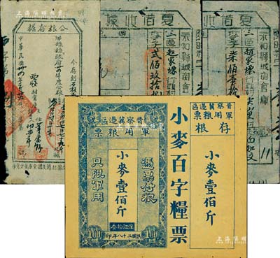 民國二十八年（1939年）晉察冀邊區軍用糧票小麥壹佰斤，附帶有存根；森本勇先生藏品，七五成新（另附送：1945年涉縣政府公糧存據1枚、1949年永和縣城關倉庫夏借收據2種等，合計共3枚山西解放區糧單）