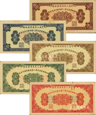 1952年中央人民政府財政部回鄉轉業建設軍人資助糧兌換現金券主糧伍斤、拾斤、伍拾斤、壹佰斤、叁佰斤共5種全套，正背共10枚；森本勇先生藏品，少見，八五至九成新，敬請預覽