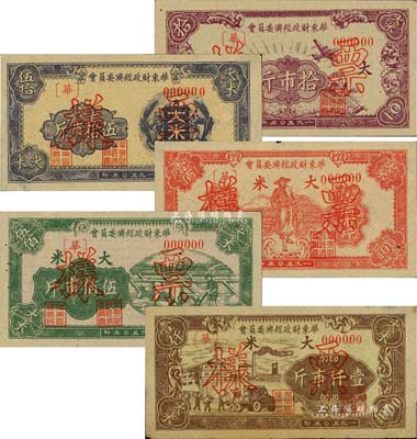 1950年華東財政經濟委員會大米拾市斤、伍拾市斤、壹佰市斤、伍佰市斤、壹仟市斤票樣共5種全套，其中伍拾市斤背面缺失，其余則正背面齊全；森本勇先生藏品，八五至九五成新