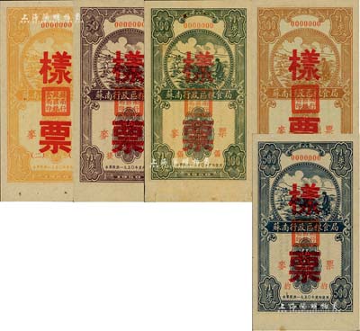 1950年蘇南行政區糧食局麥票拾市斤、伍拾市斤、壹百市斤、叁百市斤、伍百市斤票樣共5種全套，森本勇先生藏品，九至九五成新