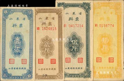1955年山東省料票壹斤、貳斤、伍斤、拾斤共4枚全套，由山東省糧食廳制；森本勇先生藏品，八至九成新