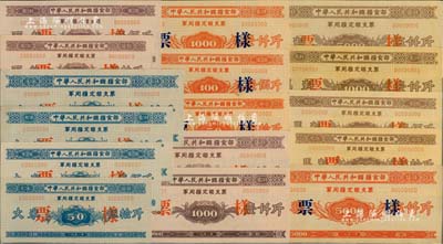 1958年中華人民共和國糧食部軍用糧定額支票“票樣”共4大套16枚，詳分：大米伍拾斤、壹佰斤、壹仟斤、伍仟斤4全，面粉伍拾斤、壹佰斤、壹仟斤、伍仟斤4全，粗糧伍拾斤、壹佰斤、壹仟斤、伍仟斤4全，馬料伍拾斤、壹佰斤、壹仟斤、伍仟斤4全；森本勇先生藏品，九成至全新