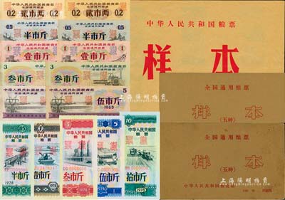 中華人民共和國糧票樣本冊3冊，詳分：1965年全國通用糧票貳市兩、半市斤、壹市斤、叁市斤、伍市斤5全樣本共2冊；1978年中華人民共和國糧票半市斤、壹市斤、叁市斤、伍市斤、拾市斤5全樣本1冊；森本勇先生藏品，九至九五成新