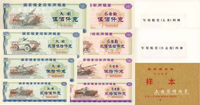 中華人民共和國財政部監制《國家糧食局軍用糧票樣本C》1冊共8種，內含：國家糧食局軍用糧票2000年大米伍佰仟克、貳佰伍拾仟克、伍拾仟克、貳拾伍仟克4全，小麥粉伍佰仟克、貳佰伍拾仟克、伍拾仟克、貳拾伍仟克4全；森本勇先生藏品，全新