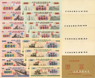 1972年中華人民共和國商業部《軍用供給糧票樣本》1冊共16種，內含：軍用供給糧票1971年粗糧壹仟市斤、伍佰市斤、壹佰市斤、伍拾市斤4全，面粉壹仟市斤、伍佰市斤、壹佰市斤、伍拾市斤4全，大米壹仟市斤、伍佰市斤、壹佰市斤、伍拾市斤4全，馬料壹仟市斤、伍佰市斤、壹佰市斤、伍拾市斤4全；森本勇先生藏品，九五成新