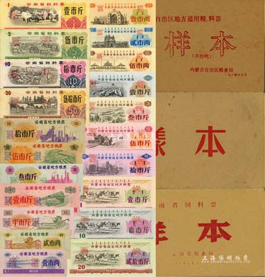 省級糧票樣本冊共3冊不同，詳分：1969年安徽省地方糧票拾市斤、伍市斤、叁市斤、壹市斤、半市斤、貳市兩、壹市兩樣本7全1冊；1973年云南省飼料票壹市斤、伍市斤、拾市斤、伍拾市斤樣本4全1冊；1980年內蒙古自治區地方糧票壹市兩、貳市兩、伍市兩、壹市斤、叁市斤、伍市斤、拾市斤，地方料票壹市斤、拾市斤、貳拾市斤樣本10全1冊；森本勇先生藏品，八成至全新