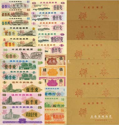 四川省縣市級糧票樣本冊共6冊不同，詳分：1971年內江市粗糧供應證壹斤、叁斤、伍斤樣本1冊；1972年綿陽縣糧食供應券壹市斤、拾市斤、伍拾市斤樣本1冊；1979年江油縣購糧券壹市兩、貳市兩、伍市兩樣本1冊；1980年平武縣粗糧票貳市斤、伍市斤、拾市斤樣本1冊；1988年德陽縣購糧券壹千克、貳千克、伍千克、拾千克、貳拾伍千克樣本1冊；1988年武勝縣面粉券伍佰克、壹仟克、貳仟克、