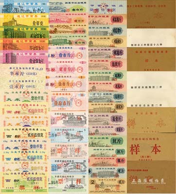 各市縣級(jí)糧票樣本冊(cè)共5冊(cè)不同，詳分：1975年湘潭市工種糧票貳拾陸斤、貳拾肆斤、貳拾貳斤、貳拾斤、拾玖斤、拾捌斤、拾陸斤、拾肆斤、拾貳斤、拾壹斤、壹拾斤、玖斤、捌斤、陸斤、肆斤、貳斤，湘潭市補(bǔ)助糧票叁市斤、壹市斤，湘潭市食油票壹市兩、貳市兩樣本20種1冊(cè)；1981年水富縣購(gòu)糧券面粉壹市斤、貳市斤、伍市斤、壹拾市斤樣本4全1冊(cè)；1990年通遼市面票伍拾克、壹佰克、貳佰伍拾克、零點(diǎn)