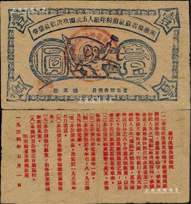 1934年閩浙贛省蘇政府粉碎敵人五次圍攻決戰(zhàn)公債券壹圓，藍(lán)色印刷，且屬未兌付之實(shí)用票；江南前輩名家出品，自然近八成新