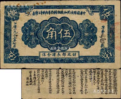1933年7月中華蘇維埃共和國(guó)湘贛省革命戰(zhàn)爭(zhēng)公債券藍(lán)色伍角，由財(cái)政部長(zhǎng)譚余保署名，屬第二期發(fā)行，背印條例文字；江南藏家出品，罕見(jiàn)，背面右上角有貼紙和小揭薄，七成新