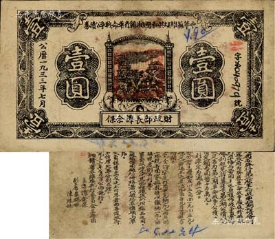 1933年7月中華蘇維埃共和國(guó)湘贛省革命戰(zhàn)爭(zhēng)公債券黑色壹圓，由財(cái)政部長(zhǎng)譚余保署名，屬第二期發(fā)行，背印條例文字；有小修補(bǔ)，七五成新