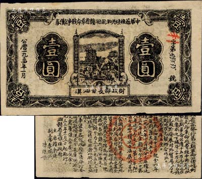 1934年1月中華蘇維埃共和國(guó)湘贛省革命戰(zhàn)爭(zhēng)公債券黑色壹圓，由財(cái)政部長(zhǎng)甘泗淇署名，屬第二期發(fā)行，背印條例文字；此年份券少見(jiàn)，且屬未兌付之實(shí)用票；江南前輩名家出品，八五成新