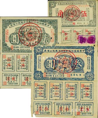 1936年中華蘇維埃共和國(guó)經(jīng)濟(jì)建設(shè)公債券伍角、貳圓、藍(lán)色叁圓共3枚不同，由毛澤東、林伯渠等署名發(fā)行，其中藍(lán)色叁圓券存世較少見(jiàn)；江南藏家出品，其中1枚邊有缺損，自然六至八成新