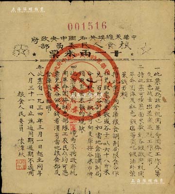 1934年中華蘇維埃共和國(guó)中央政府糧食人民委員會(huì)“十一兩米票”，此米票是為政府機(jī)關(guān)革命團(tuán)體工作人員及紅軍戰(zhàn)士出差或巡視工作之用，由糧食人民委員陳潭秋（中共一大代表）署名；少見(jiàn)，七五成新