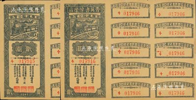 1941年晉冀魯豫邊區(qū)生產(chǎn)建設(shè)公債券貳圓共2枚連號(hào)，附帶完整息票，屬解放區(qū)債券，九成新