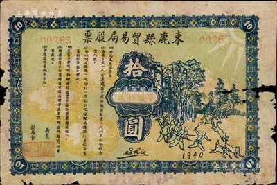 1940年束鹿縣貿(mào)易局股票，每股拾圓，上印別致趣味之打狼圖（寓意打擊日寇），屬抗戰(zhàn)時(shí)代晉察冀邊區(qū)發(fā)行的解放區(qū)老股票；罕見(jiàn)品，有破損，五成新