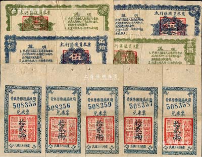 解放區(qū)糧票共9枚，詳分：1944年晉冀魯豫邊區(qū)政府兌米票拾貳兩共5枚連號(hào)；1946年太行區(qū)復(fù)員米票伍拾斤、壹百斤、貳百斤、伍百斤；均有修補(bǔ)，八成新