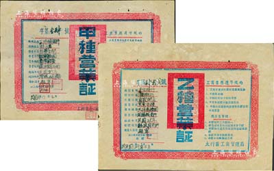 （解放區）晉冀魯豫邊區政府太行工商管理局“甲種營業證”、“乙種營業證”共2張不同，原屬空白券，票上墨字系后添；八成新