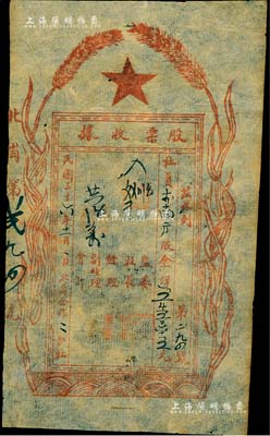 民國三十六年（1947年）北崗合作二分社股票收據，面額股金洋5565元，河北解放區老股票，少見且圖案新穎，七五成新