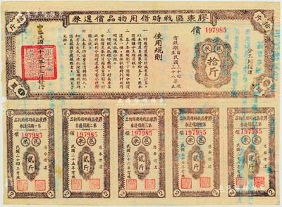 民國三十三年（1944年）膠東區戰時借用物品償還券·棕色苞米拾斤，山東解放區實物債券，輕貼于卡紙之上，七成新