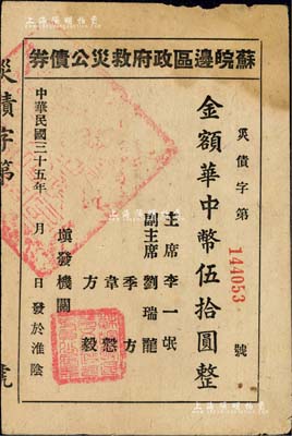 民國三十五年（1946年）蘇皖邊區政府救災公債券華中幣伍拾圓，淮陰地名（通常所見多為第二行政區專員公署發行之“高郵”地名券）；江南前輩名家出品，罕見，八成新