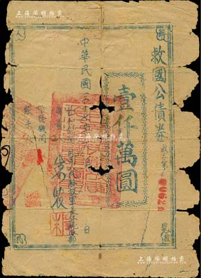 民國三十七年（1948年）救國公債券壹仟萬圓，由皖南人民解放軍長江總隊發行于解放戰爭之際；此乃中國革命根據地債券之珍罕品，存世寥若星辰；江南前輩名家出品，有破損，五成新，敬請預覽和珍視
