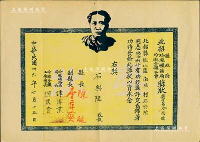 民國卅六年（1947年）“北招縣政府·玲瓏礦務局·玲瓏金礦工會”獎狀1張，上印毛主席像，頒給石興陸氏在佛南戰斗有功，評定為特等功；此獎狀歷史意義非凡，其因在于抗戰時期延安中共中央為籌措抗戰經費曾在招遠玲瓏金礦等秘密奪取日偽黃金數十萬兩；罕見，八五成新