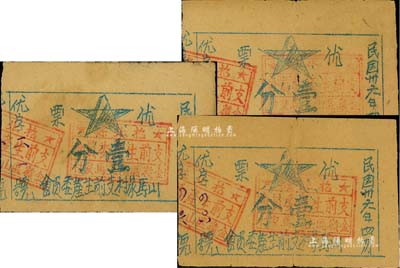 民國卅六年（1947年）山馬家村支前生產委員會“優票”壹分共3枚，發行于山東解放區招北縣，少見，七至八成新