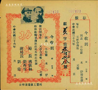 民國三十六年（1947年）晉察冀邊區工業局“獻金立功收據”1張，未填用附存根，上印毛澤東和朱德雙頭像，由局長姚依林（原國家副總理）等署名；少見，八五成新