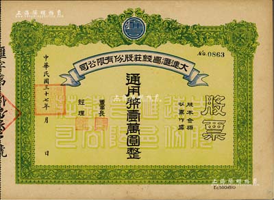 民國三十七年（1948年）大連匯昌錢莊股份有限公司股票，通用幣壹萬圓，解放區老股票，九成新