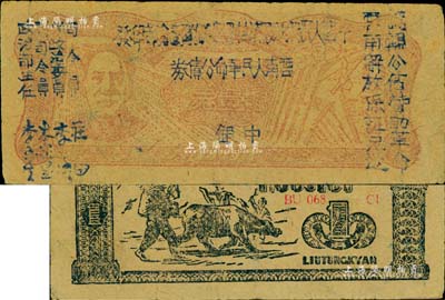 1949年滇黔桂邊區貿易局改云南人民革命公債券壹元，毛澤東像，有水印，八五成新